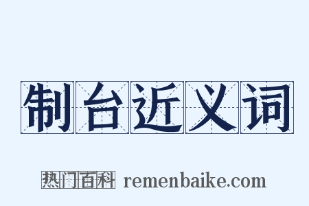 制台近义词是什么意思的图片